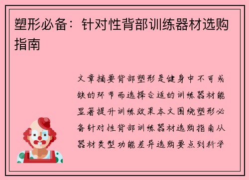 塑形必备：针对性背部训练器材选购指南