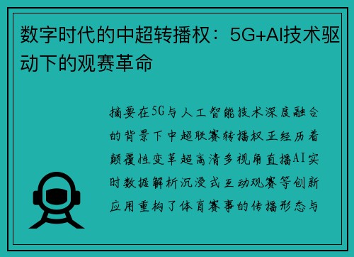 数字时代的中超转播权：5G+AI技术驱动下的观赛革命