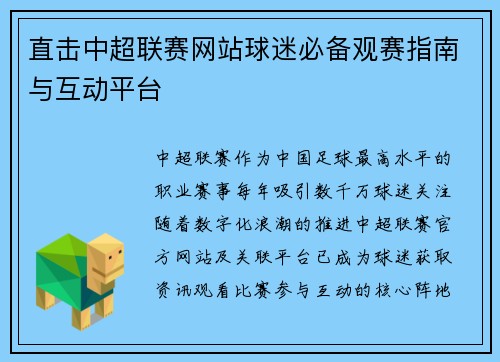 直击中超联赛网站球迷必备观赛指南与互动平台