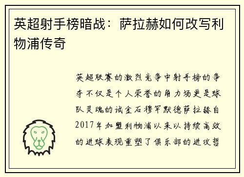 英超射手榜暗战：萨拉赫如何改写利物浦传奇