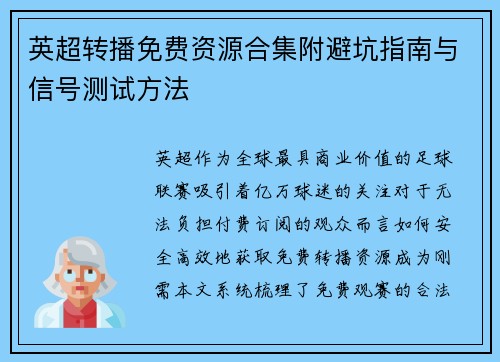英超转播免费资源合集附避坑指南与信号测试方法