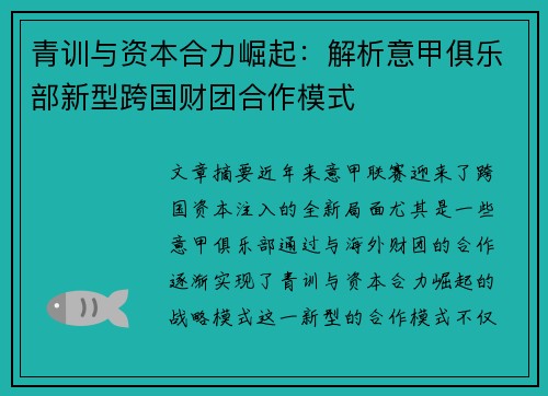 青训与资本合力崛起：解析意甲俱乐部新型跨国财团合作模式