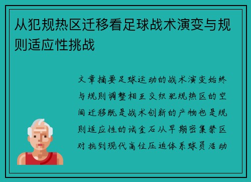 从犯规热区迁移看足球战术演变与规则适应性挑战