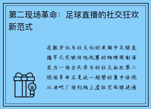 第二现场革命：足球直播的社交狂欢新范式