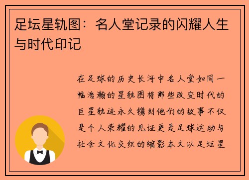 足坛星轨图：名人堂记录的闪耀人生与时代印记