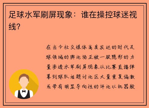 足球水军刷屏现象：谁在操控球迷视线？