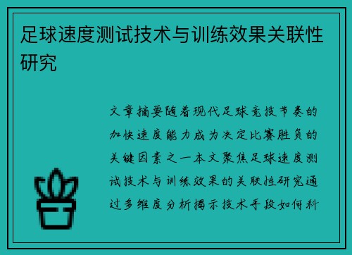 足球速度测试技术与训练效果关联性研究