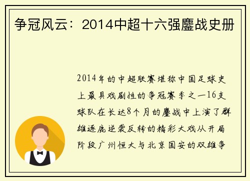 争冠风云：2014中超十六强鏖战史册