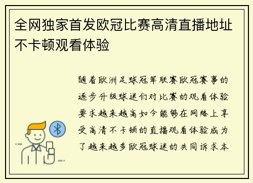 全网独家首发欧冠比赛高清直播地址不卡顿观看体验