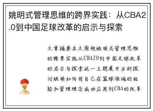 姚明式管理思维的跨界实践：从CBA2.0到中国足球改革的启示与探索