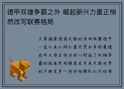 德甲双雄争霸之外 崛起新兴力量正悄然改写联赛格局