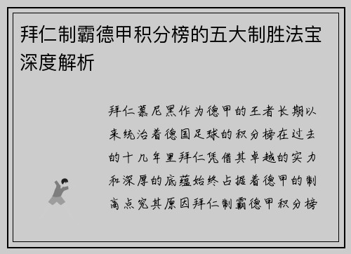 拜仁制霸德甲积分榜的五大制胜法宝深度解析