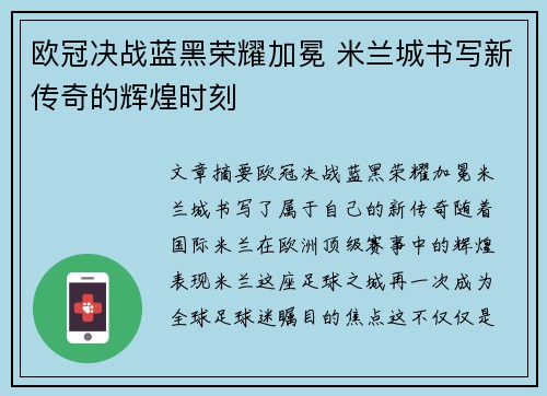 欧冠决战蓝黑荣耀加冕 米兰城书写新传奇的辉煌时刻