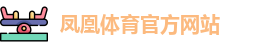 凤凰体育官网